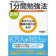 図解本当に頭がよくなる１分間勉強法