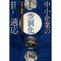 中小企業の空洞化適応　日本の現場から導き出されたモデル