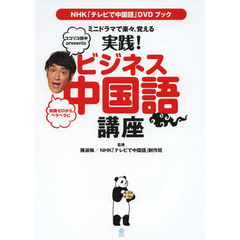 NHK 「テレビで中国語」DVDブック ミニドラマで楽々、覚える 実践! ビジネス中国語講座 (ヨシモトブックス)
