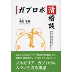 ガブロボ滑稽談　ガブロボの人々から節約と倹約の精神を学ぼう