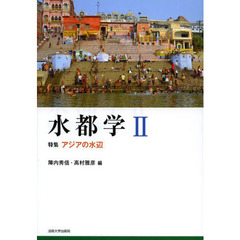 水都学　２　特集アジアの水辺