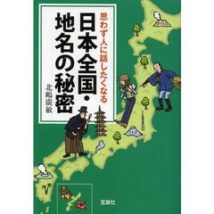 思わず人に話したくなる日本全国・地名の秘密