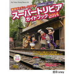 東京ディズニーリゾートスーパートリビアガイドブック　２０１４