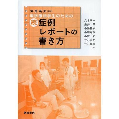 理学療法学生のための 続・症例レポートの書き方