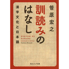 訓読みのはなし　漢字文化と日本語