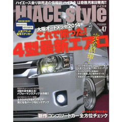 HIACEstyle vol.47 (CARTOP MOOK)　大阪オートメッセ２０１４これで揃った！４型最新エアロ