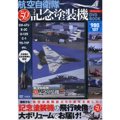 航空自衛隊創立50周年記念塗装機スペシャルDVD BOOK