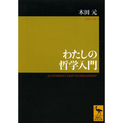 わたしの哲学入門