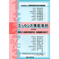 エッセンス簿記会計　法人税納税申告書作成法解説　第１０版