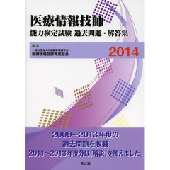 医療情報技師能力検定試験過去問題・解答集〈2014〉