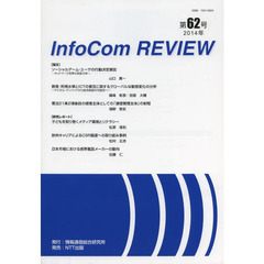ＩｎｆｏＣｏｍ　ＲＥＶＩＥＷ　第６２号（２０１４年）