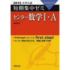 センター数学１・Ａ　１０日あればいい！　２０１５