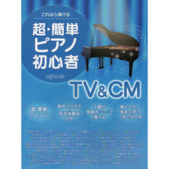 これなら弾ける 超・簡単ピアノ初心者 TV&CM