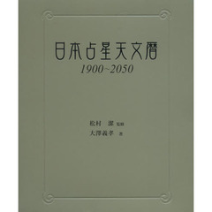 日本占星天文暦　１９００～２０５０