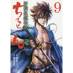 ちるらん新撰組鎮魂歌　　　９