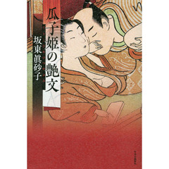 瓜子姫の艶文