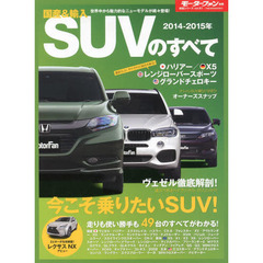 国産&輸入SUVのすべて 2014ー2015年 (モーターファン別冊 統括シリーズ vol. 61)　ヴェゼル、ハスラー、新型Ｘ５……話題のＳＵＶ＆クロスオーバー４９台が勢ぞろい！