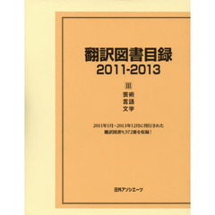 翻訳図書目録　２０１１－２０１３－３　芸術・言語・文学