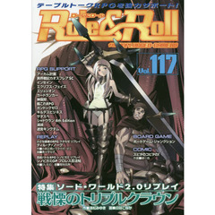 ロール＆ロール　ｆｏｒ　ＵＮＰＬＵＧＧＥＤ－ＧＡＭＥＲＳ　Ｖｏｌ．１１７　特集ソード・ワールド２．０リプレイ戦慄のトリプルクラウン