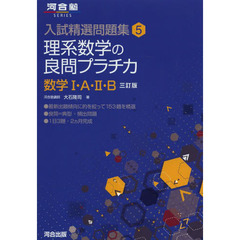 理系数学の良問プラチカ　数学１・Ａ・２・Ｂ　３訂版