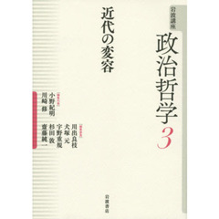 岩波講座政治哲学　３　近代の変容