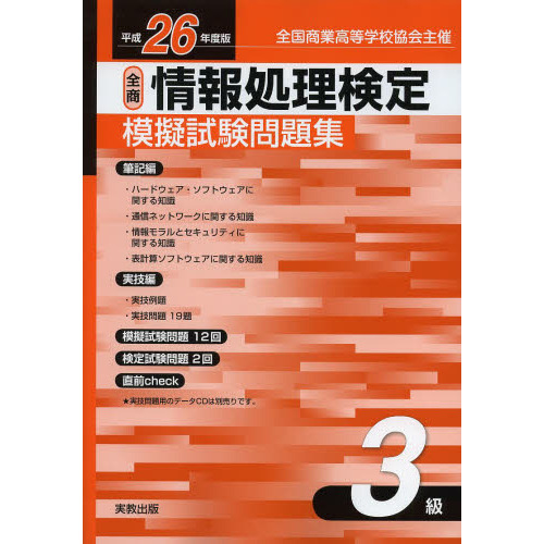 情報処理検定模擬試験問題集３級　全国商業高等学校協会主催　平成２６年度版