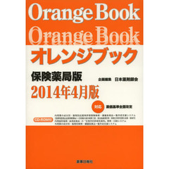 オレンジブック　保険薬局版　１４年４月版