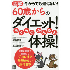 図解６０歳からのダイエット！らくらく・かんたん体操！