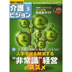 介護ビジョン　最新介護経営　２０１４．５　〈総力特集〉「介護職員１００万人不足」は本当か？人手不足を解消する“非常識”経営のススメ