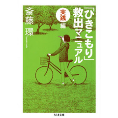 「ひきこもり」救出マニュアル　実践編
