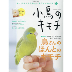 小鳥のキモチ　愛する鳥さんと幸せに暮らすための本