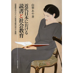 近代日本における読書と社会教育－図書館を