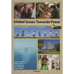 ＤＶＤで学ぶ共存社会　グローバル時代を考える