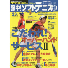 熱中！ソフトテニス部　ＳＯＦＴ　ＴＥＮＮＩＳ　Ｖｏｌ．２３（２０１４）　中学部活応援マガジン　こだわれ！オーバーハンドサービス２●トスアップ術／相手の心理とサービス戦術