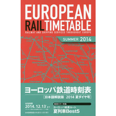 ヨーロッパ鉄道時刻表　日本語解説版　２０１４年夏号　２０１４夏ダイヤ号