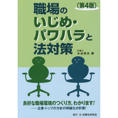 職場のいじめ・パワハラと法対策　第４版