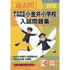 東京学芸大学附属小金井小学校入試問題集　過去１５年間　２０１５
