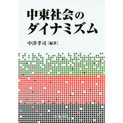 中東社会のダイナミズム