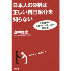 日本人の９割は正しい自己紹介を知らない　世界標準の仕事プロトコールの教科書