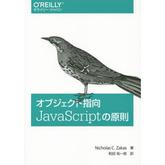オブジェクト指向ＪａｖａＳｃｒｉｐｔの原則