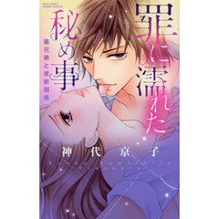 罪に濡れた秘め事　義兄弟と禁断関係