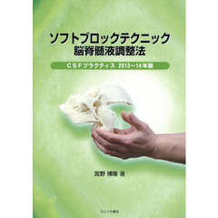 ソフトブロックテクニック脳脊髄液調整法　ＣＳＦプラクティス　２０１３～１４年版