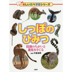 しっぽのひみつ　役割のちがいと進化をさぐる