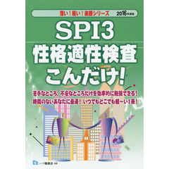 ＳＰＩ３性格適性検査こんだけ！　２０１６年度版