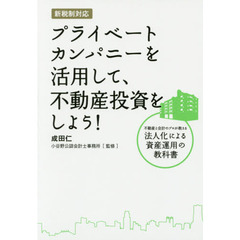 プライベートカンパニーを活用して、不動産投資をしよう！　不動産と会計のプロが教える法人化による資産運用の教科書