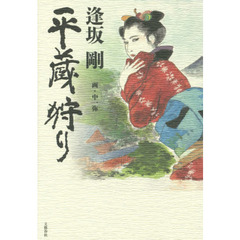平蔵狩り