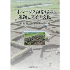 オホーツク海沿岸の遺跡とアイヌ文化