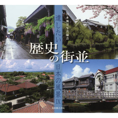 遺したい日本の風景〈9〉歴史の街並