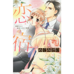 恋宿　番頭さんと初恋湯けむり情事