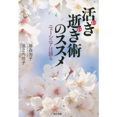活き逝き術のススメ　ニューシニアは語る